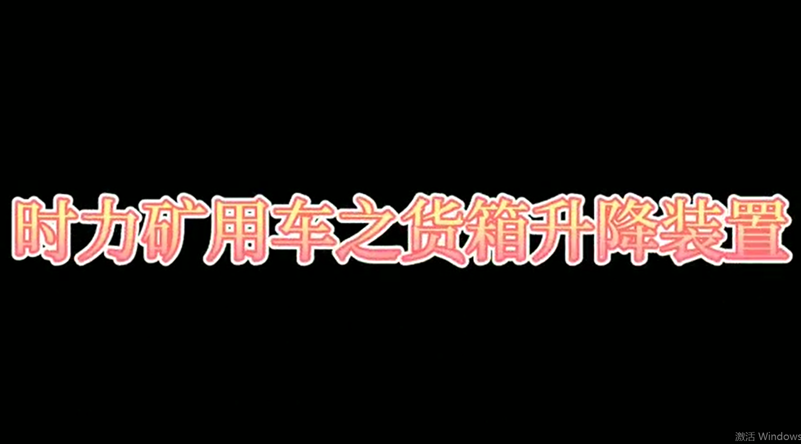 時力礦用四不像車為什么這么厲害，看它就知道了?。?/>
			  </span>
			  <span id=