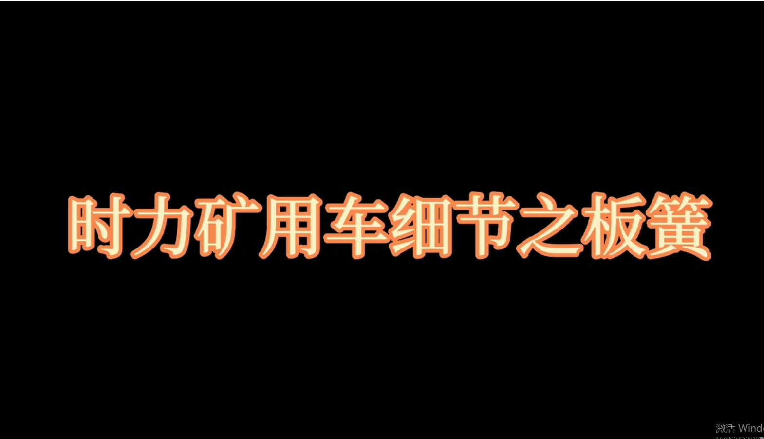 時力礦用四不像車板簧，礦車減振少不了它